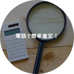 電話で簡単査定!