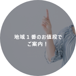地域1番のお値段で ご案内!